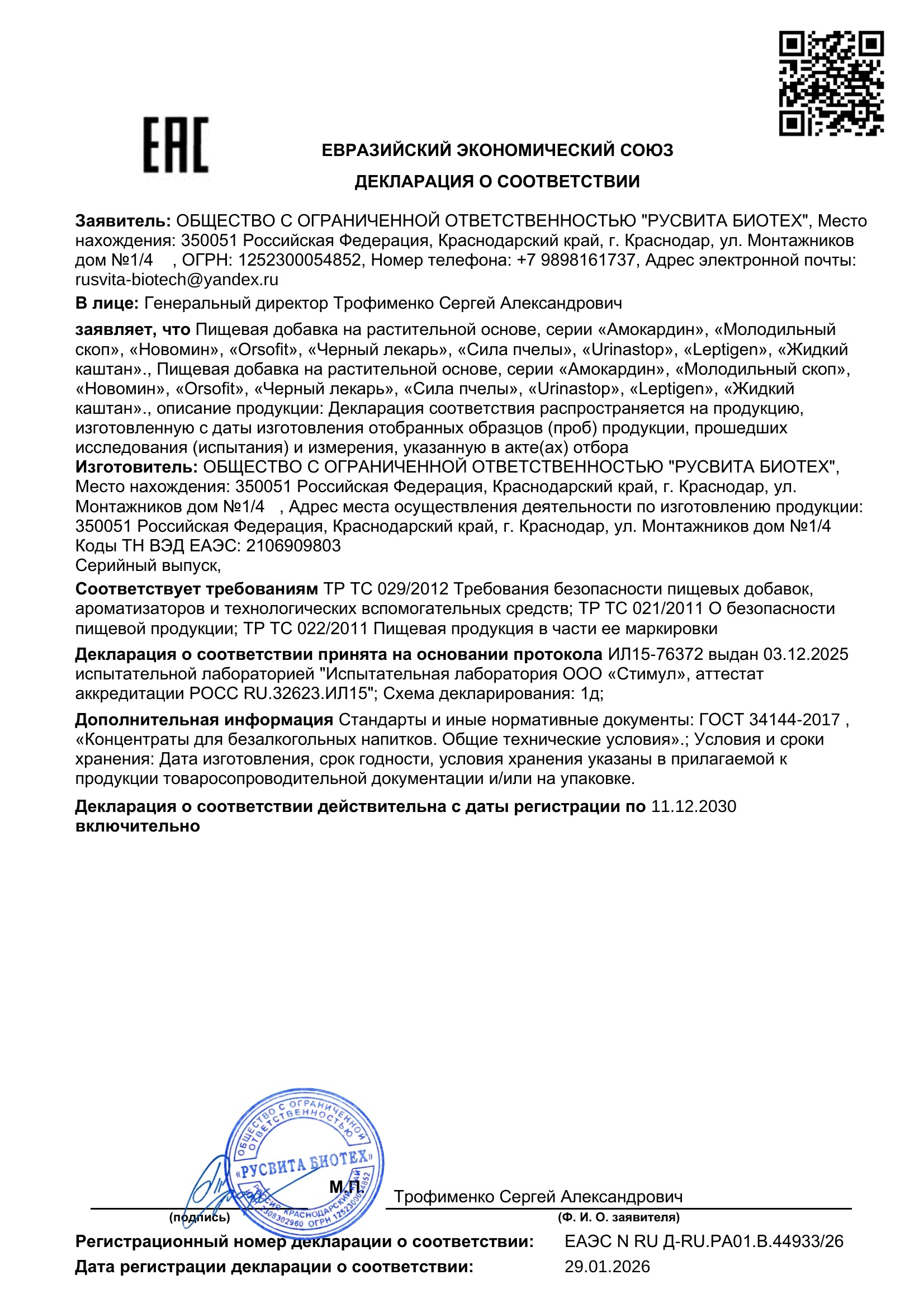 Сертификат соответствия ЕАЭС Arthro MD +